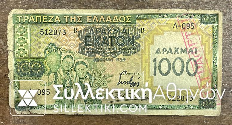 ΠΛΑΣΤH επισήμανση 1000 Δρχ χαρτονόμισμα των 100 Δραχμών 1939 με σφραγίδα ΔΙΑΓΡΑΦΕΤΑΙ